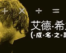 艾德·希兰：成名之路——音乐旅程与逐梦之路的真实写照