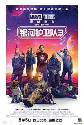 告别火箭浣熊？《银河护卫队3》：笑着流泪的英雄谢幕与疯狂宇宙的未来