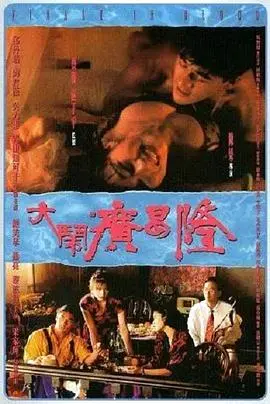 《大闹广昌隆》：穿越时空的爱恋，人鬼情未了的港式经典！