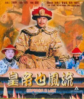 《皇帝也风流》：揭秘一代帝王的爆笑情史与权谋游戏，比《人民的名义》更精彩！